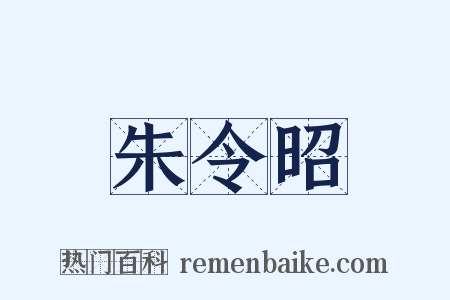 朱令昭是什么意思的图片